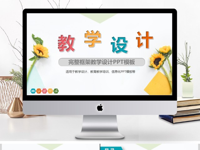 简约大气教师说课PPT模板 简约大气教师说课PPT模板