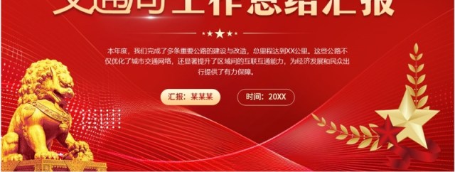 红色简约风交通局工作总结汇报PPT模板 红色简约风交通局工作总结汇报PPT模板