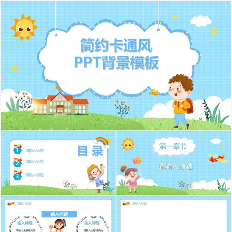 简约卡通风PPT背景模板