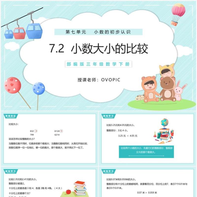 部编版三年级数学下册小数大小的比较课件PPT模板