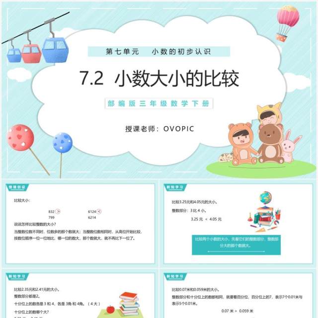 部编版三年级数学下册小数大小的比较课件PPT模板 部编版三年级数学下册小数大小的比较课件PPT模板