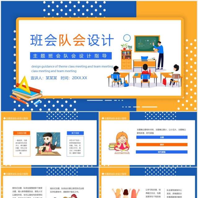 主题班会队会设计指导动态PPT模板 主题班会队会设计指导动态PPT模板