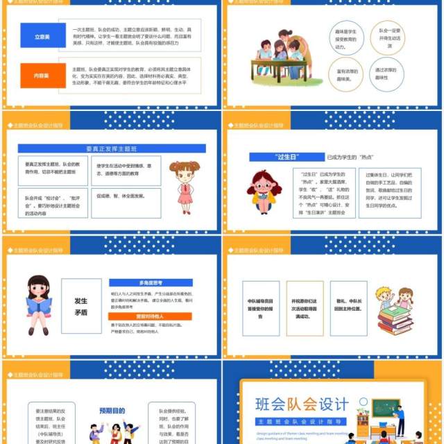 主题班会队会设计指导动态PPT模板 主题班会队会设计指导动态PPT模板
