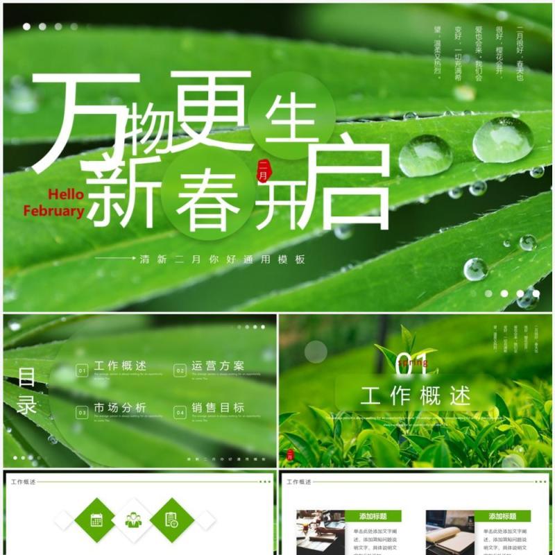 绿色简约风二月你好万物更生PPT通用模板