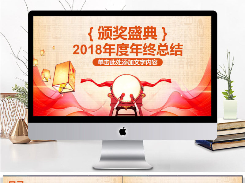 2018年终总结暨颁奖盛典PPT模板