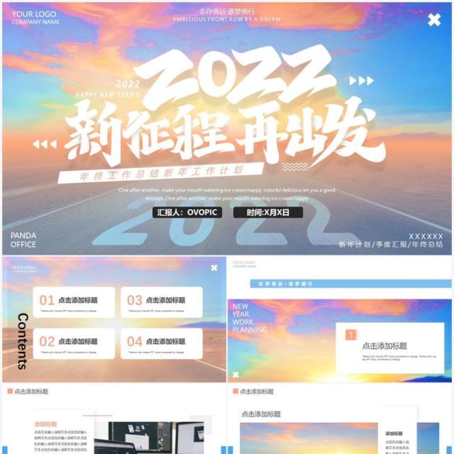 励志创意2022新征程再出发通用PPT模板