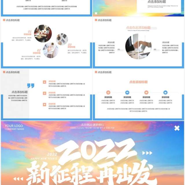 励志创意2022新征程再出发通用PPT模板