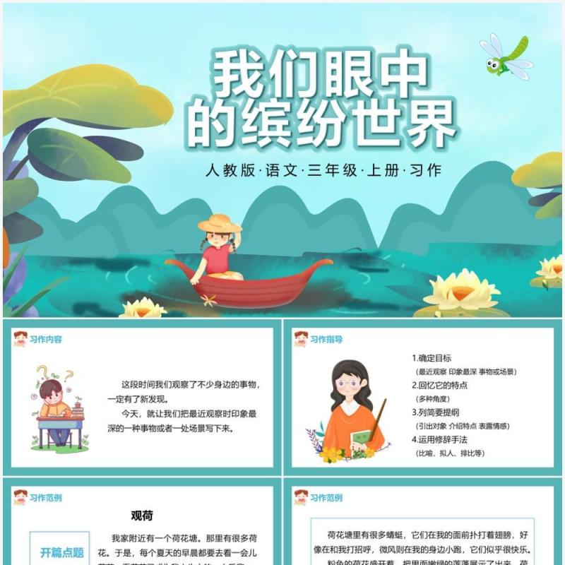 部编版三年级语文上册我们眼中的缤纷世界课件PPT模板