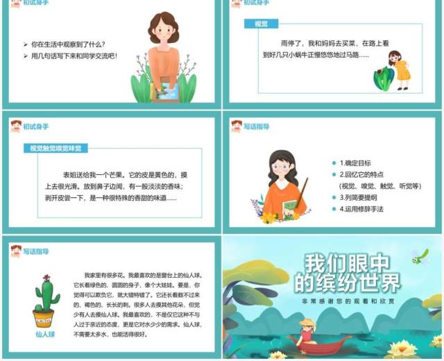 部编版三年级语文上册我们眼中的缤纷世界课件PPT模板 部编版三年级语文上册我们眼中的缤纷世界课件PPT模板