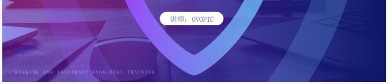 蓝色商务风银行保险知识培训PPT模板