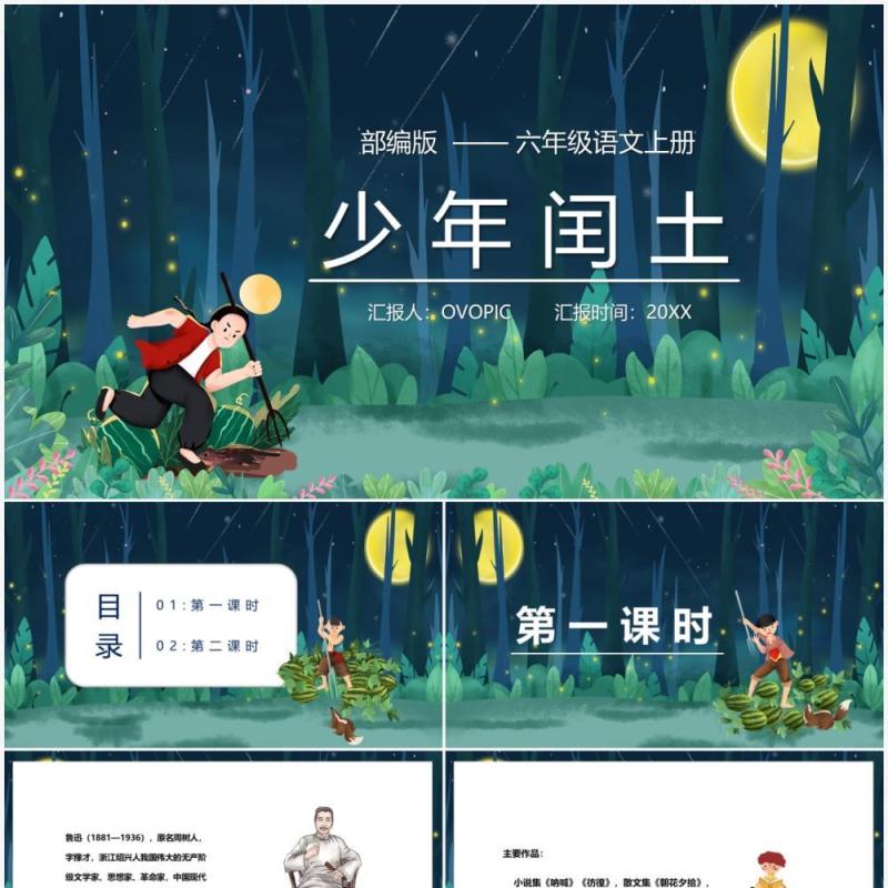 部编版六年级语文上册少年闰土课件PPT模板