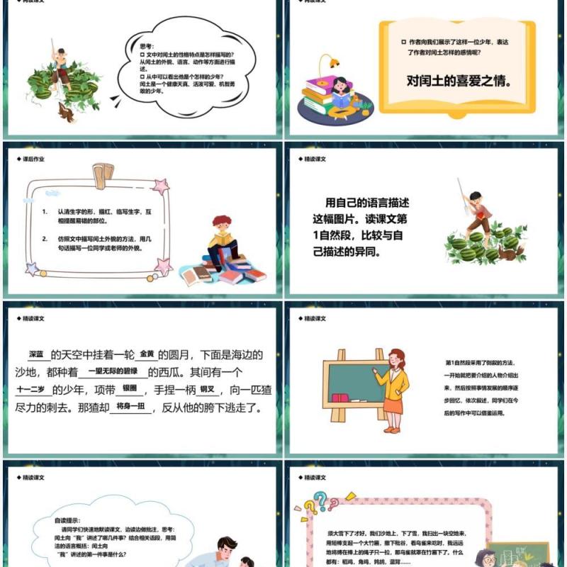 部编版六年级语文上册少年闰土课件PPT模板