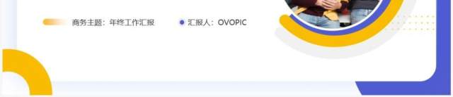 黄紫色商务风学生会年终总结汇报PPT模板 黄紫色商务风学生会年终总结汇报PPT模板