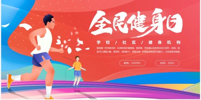 红色卡通风全民健身日PPT模板 红色卡通风全民健身日PPT模板