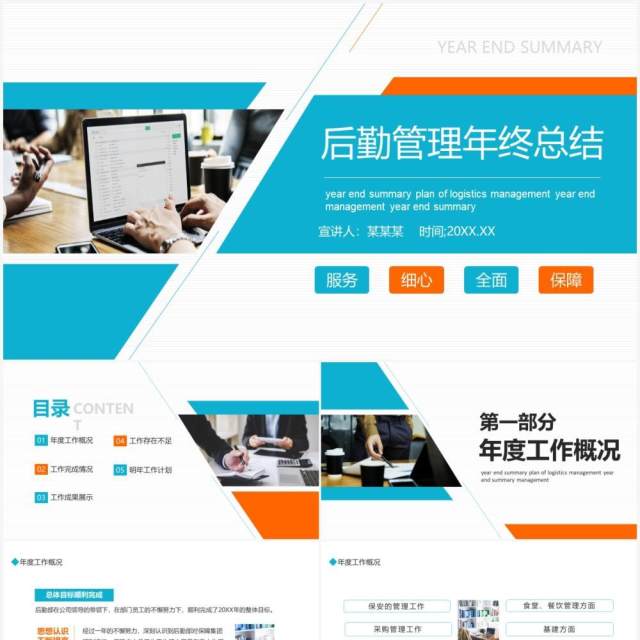 蓝橙色商务后勤管理年终总结PPT通用模板 蓝橙色商务后勤管理年终总结PPT通用模板