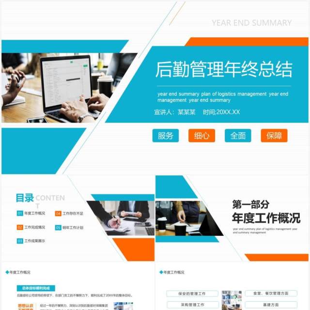 蓝橙色商务后勤管理年终总结PPT通用模板