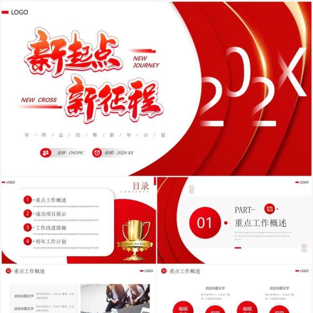 红色商务风新征程新跨越PPT通用模板 红色商务风新征程新跨越PPT通用模板