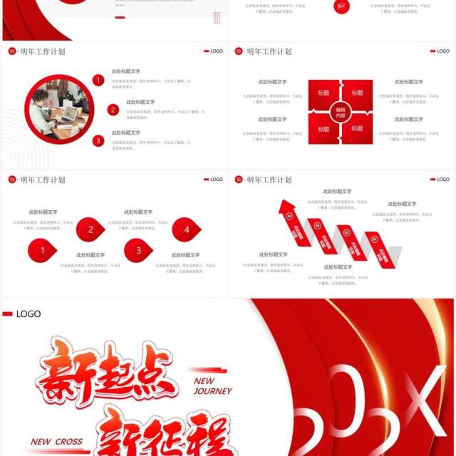 红色商务风新征程新跨越PPT通用模板 红色商务风新征程新跨越PPT通用模板
