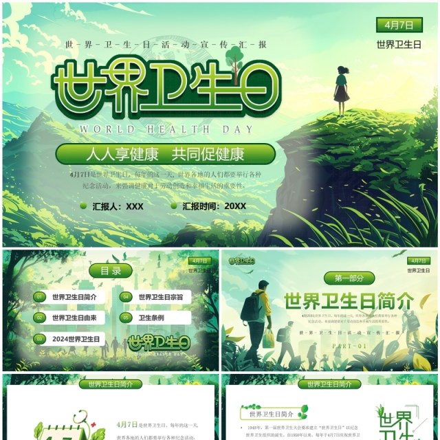 绿色清新风世界卫生日介绍PPT模板 绿色清新风世界卫生日介绍PPT模板