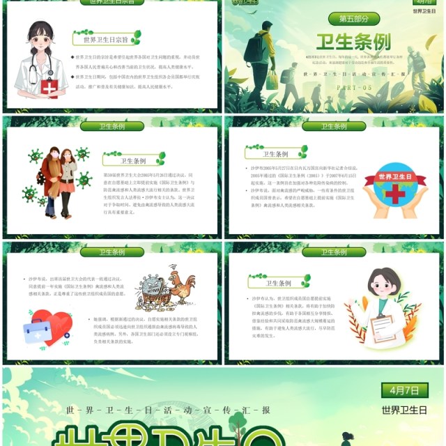 绿色清新风世界卫生日介绍PPT模板 绿色清新风世界卫生日介绍PPT模板