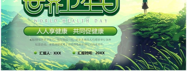 绿色清新风世界卫生日介绍PPT模板 绿色清新风世界卫生日介绍PPT模板