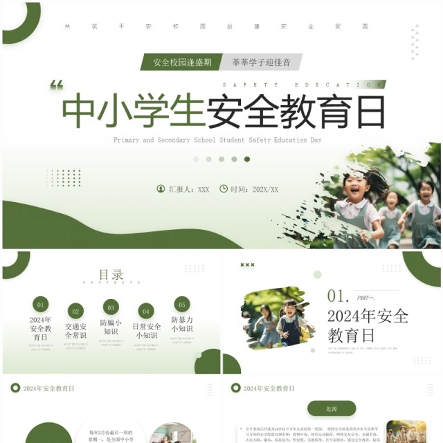 绿色简约风中小学生安全教育日PPT模板 绿色简约风中小学生安全教育日PPT模板