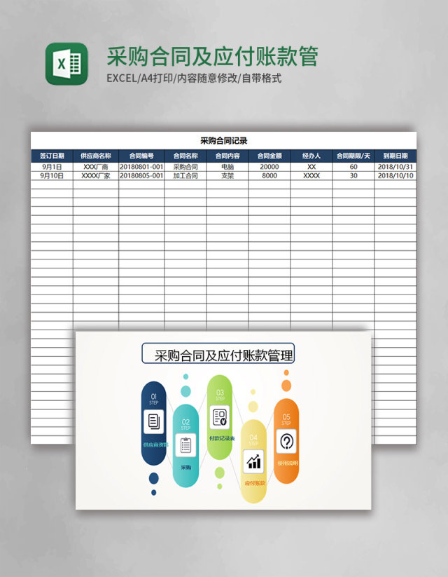 采购合同及应付账款管理系统excel表格