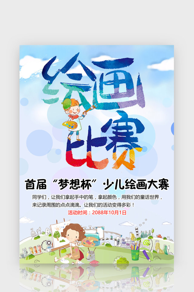 卡通儿童绘画比赛宣传海报小报手抄报模板 卡通儿童绘画比赛宣传海报小报手抄报模板