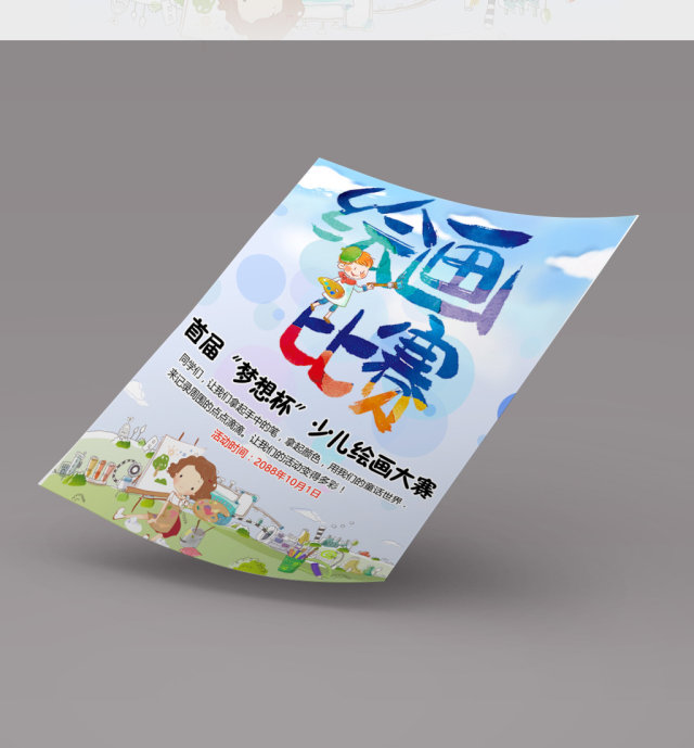 卡通儿童绘画比赛宣传海报小报手抄报模板 卡通儿童绘画比赛宣传海报小报手抄报模板