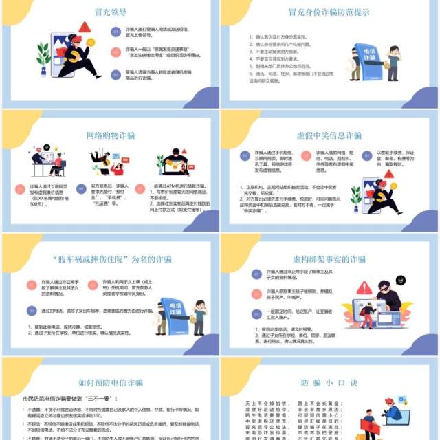 蓝色卡通预防电信诈骗宣传PPT动态模板 蓝色卡通预防电信诈骗宣传PPT动态模板