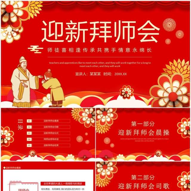 迎新拜师会师徒喜相逢传承共携手情意永绵长动态PPT模板 迎新拜师会师徒喜相逢传承共携手情意永绵长动态PPT模板