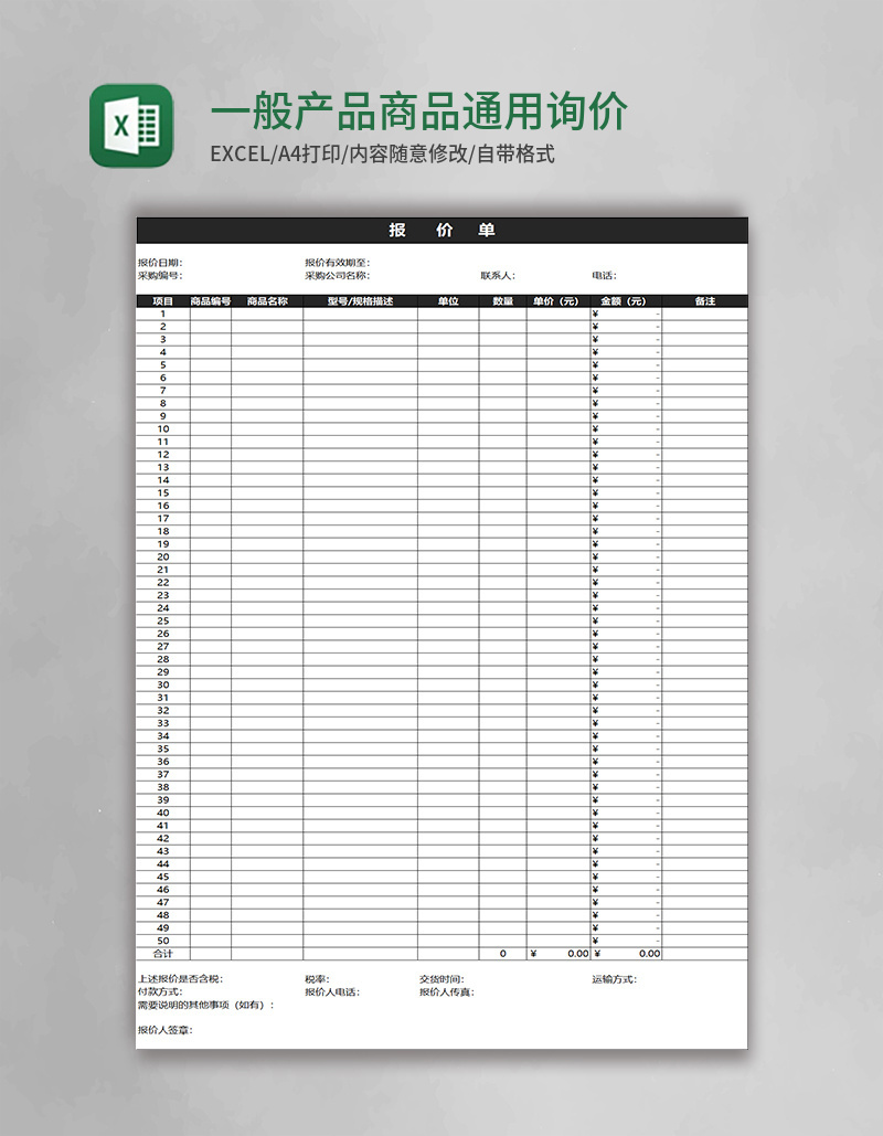 一般产品商品通用询价报价单模板excel表格模板