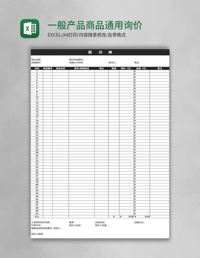 一般产品商品通用询价报价单模板excel表格模板