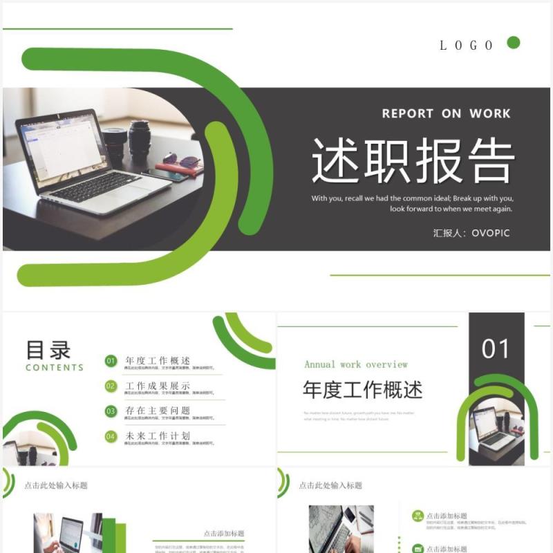 绿色商务风述职报告PPT通用模板