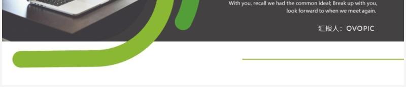 绿色商务风述职报告PPT通用模板