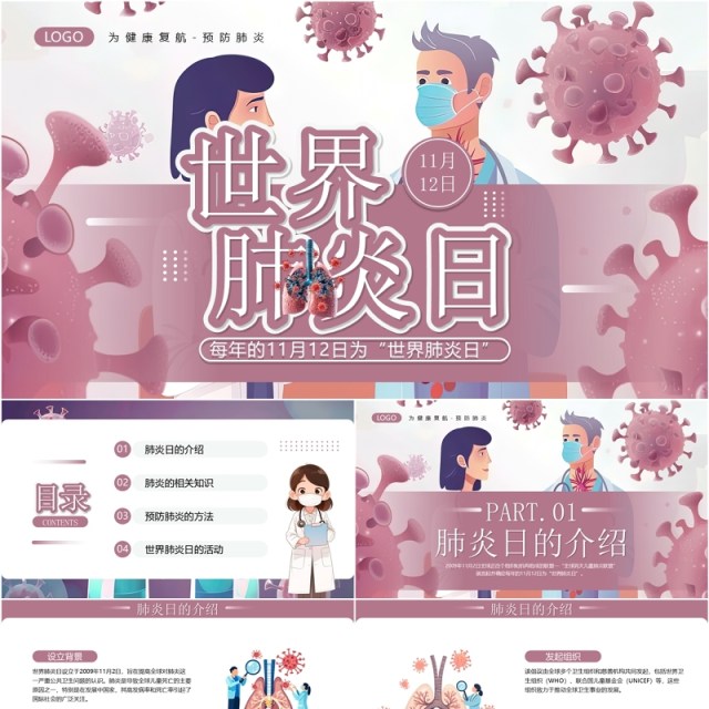 紫色插画风世界肺炎日介绍PPT模板 紫色插画风世界肺炎日介绍PPT模板
