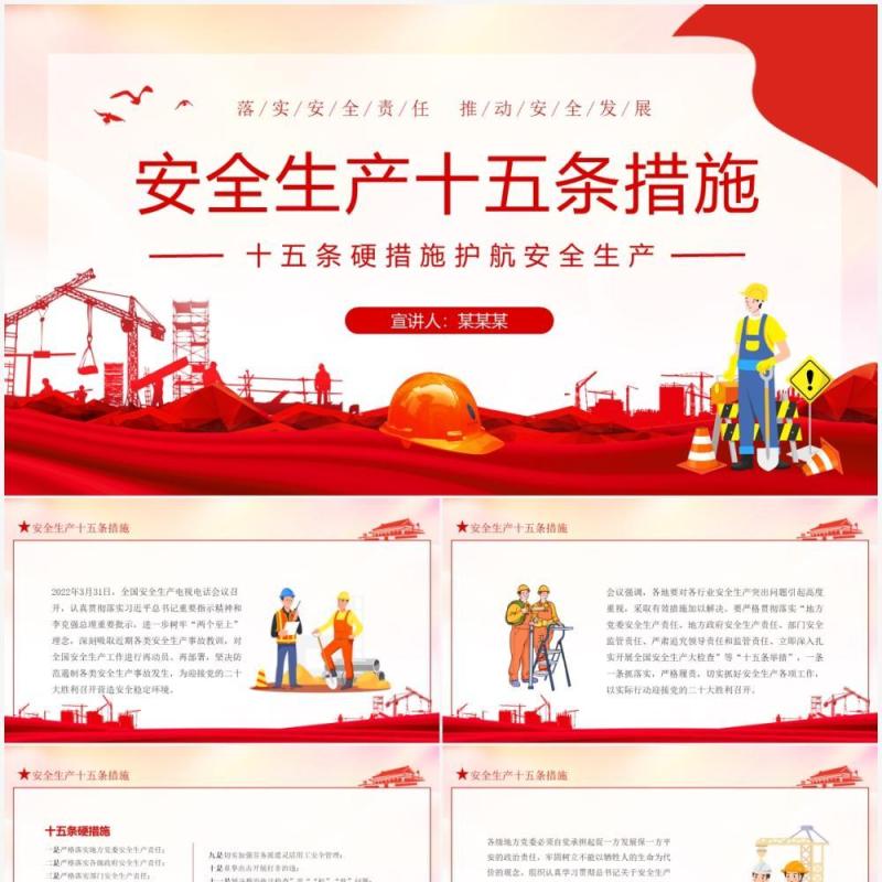 安全生产十五条措施落实安全责任推动安全发展动态PPT模板