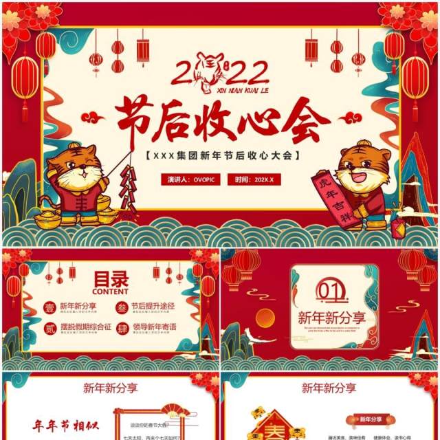 红色国潮2022节后收心会PPT动态模板 红色国潮2022节后收心会PPT动态模板