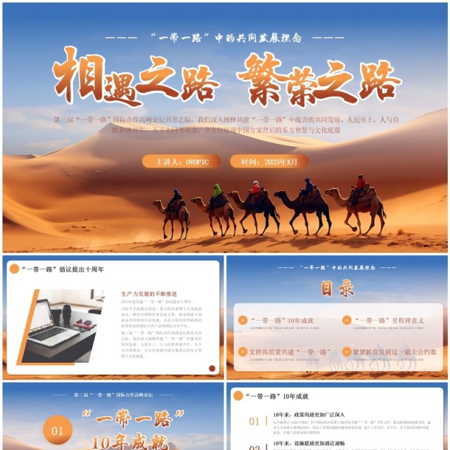 蓝橙简约风相遇之路繁荣之路一带一路PPT模板 蓝橙简约风相遇之路繁荣之路一带一路PPT模板