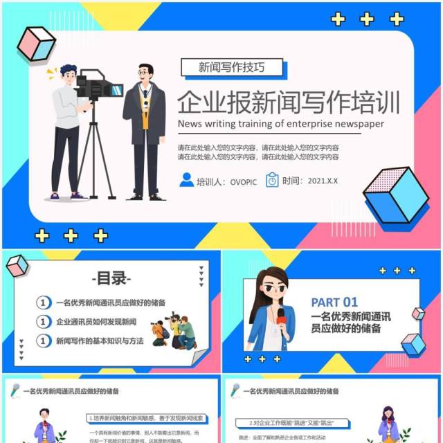 卡通风企业报新闻写作培训动态PPT模版