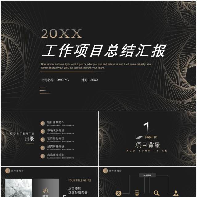 黑色商务风工作总结汇报PPT通用模板 黑色商务风工作总结汇报PPT通用模板