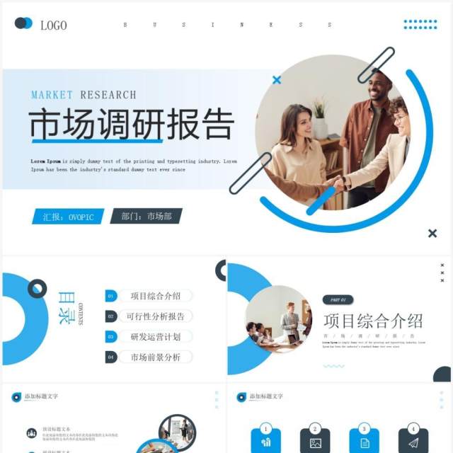 蓝色商务风市场调研报告PPT通用模板 蓝色商务风市场调研报告PPT通用模板