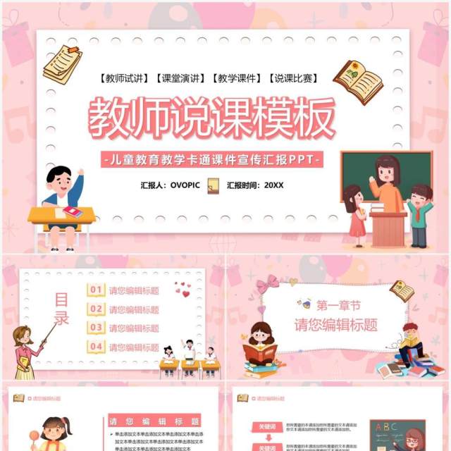 粉色卡通教师说课通用PPT模板 粉色卡通教师说课通用PPT模板