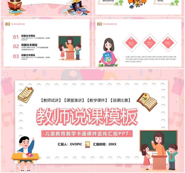 粉色卡通教师说课通用PPT模板 粉色卡通教师说课通用PPT模板