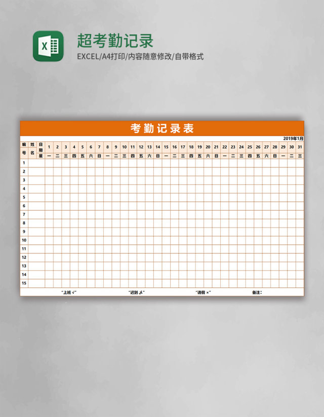 超实用考勤记录表Excel模板 超实用考勤记录表Excel模板