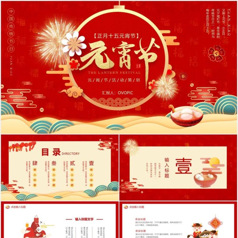 红色喜庆元宵节活动策划动态PPT模板
