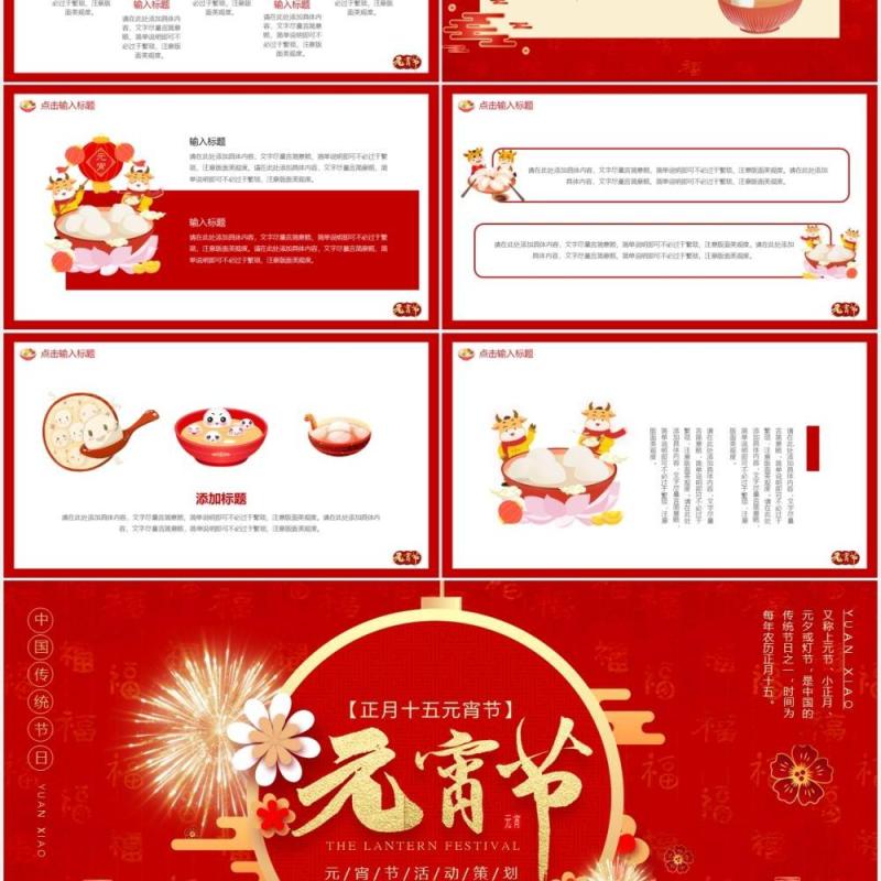 红色喜庆元宵节活动策划动态PPT模板