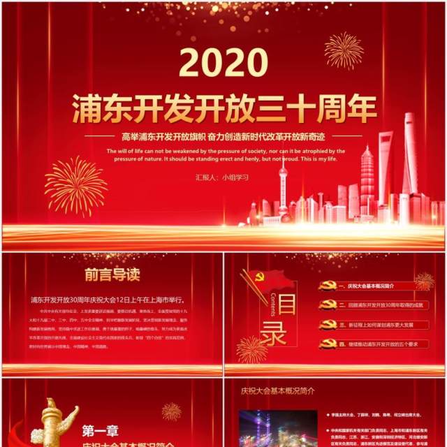 红色喜庆简约浦东开发开放三十周年PPT模板 红色喜庆简约浦东开发开放三十周年PPT模板