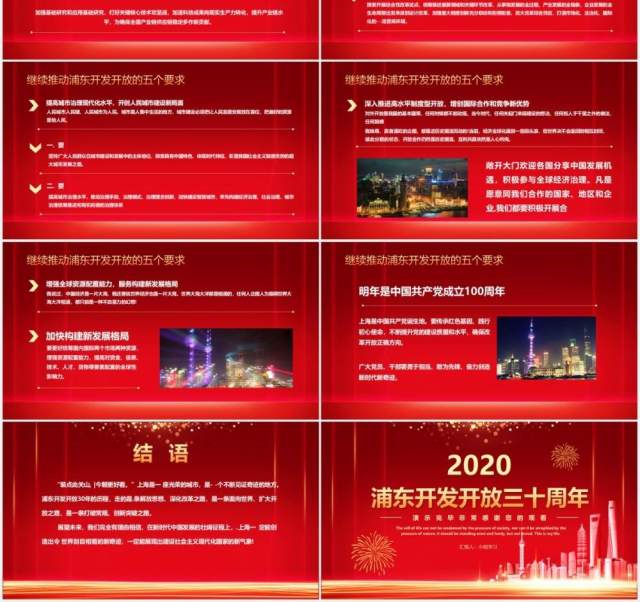 红色喜庆简约浦东开发开放三十周年PPT模板 红色喜庆简约浦东开发开放三十周年PPT模板