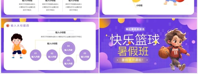 紫色卡通风篮球暑假班招生PPT模板 紫色卡通风篮球暑假班招生PPT模板